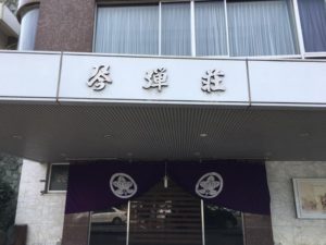 琴弾荘のエントランス