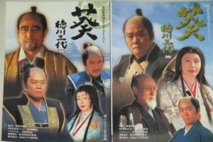 大河ドラマ｢葵 徳川三代｣