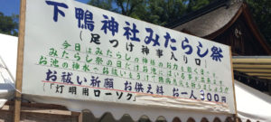 下鴨神社の足つけ神事