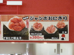 めんたいパークジャンボおにぎり1