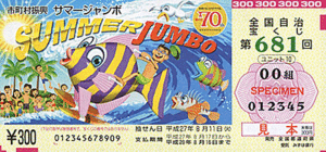 サマージャンボ宝くじ