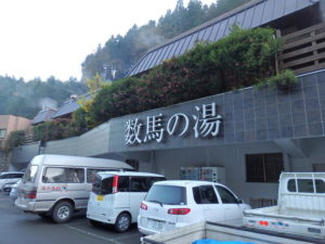 数馬の湯