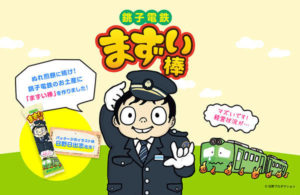 まずい棒のポスター