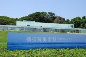 横須賀美術館