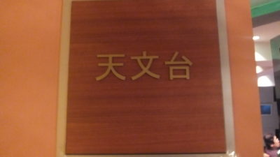 清里高原ホテル天文台1