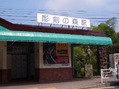 彫刻の森駅