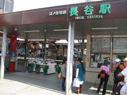 江ノ電 長谷駅