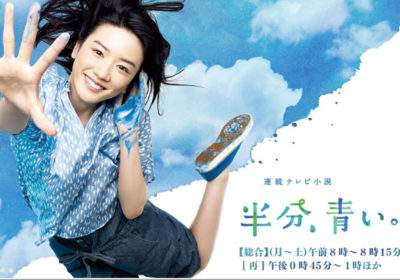 半分、青い。