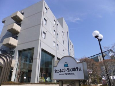 富士山ステーションホテル