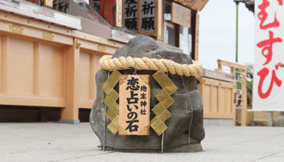 恋占いの石　地主神社