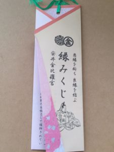安井金比羅宮 縁みくじ