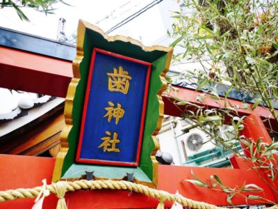 歯神社