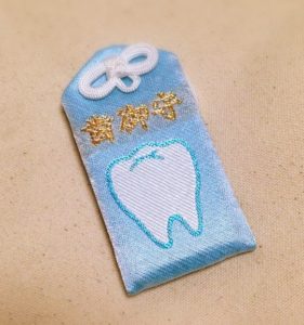 歯神社　お守り