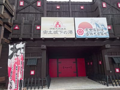 安土城下の湯