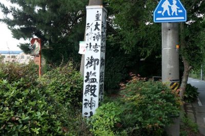 みしおどのじんじゃ