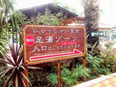 こんにゃくパーク 足湯