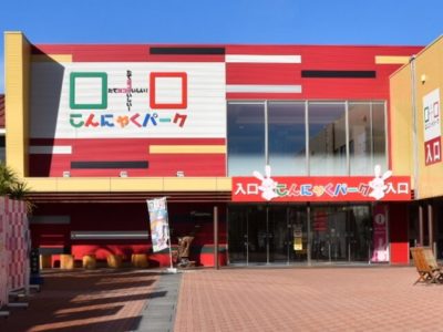 こんにゃくパーク