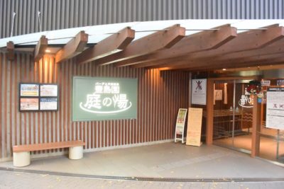 庭の湯