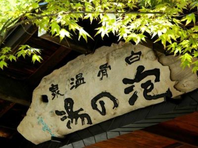 白骨温泉｢泡の湯｣