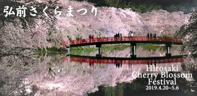 弘前さくらまつりツアー