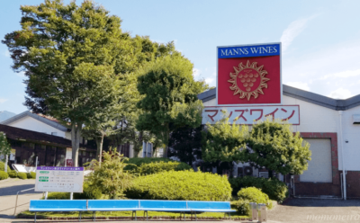 マンズワイン勝沼ワイナリー