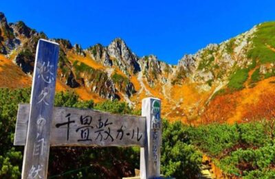千畳敷カール 秋