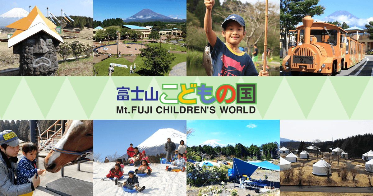 富士山こどもの国